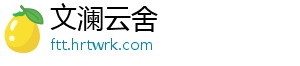 文澜云舍